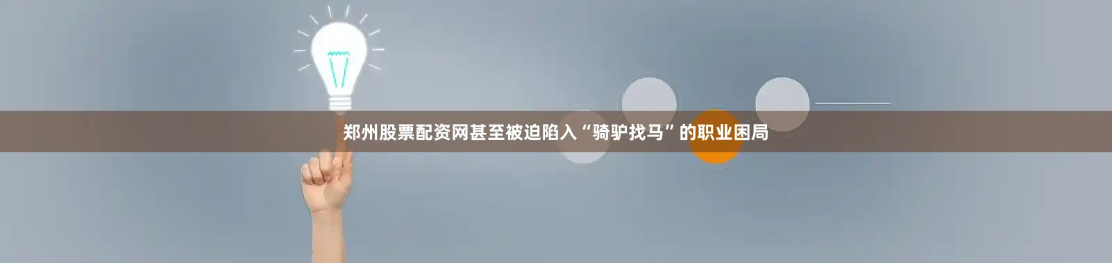郑州股票配资网甚至被迫陷入“骑驴找马”的职业困局