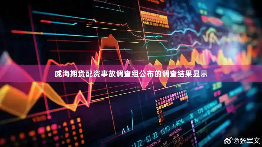 威海期货配资事故调查组公布的调查结果显示