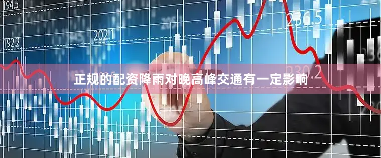 正规的配资降雨对晚高峰交通有一定影响