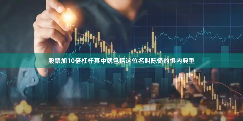 股票加10倍杠杆其中就包括这位名叫陈慥的惧内典型