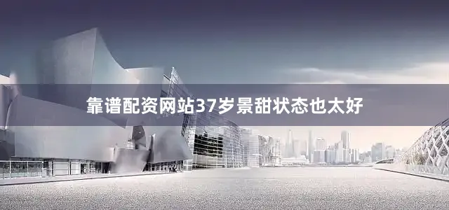 靠谱配资网站37岁景甜状态也太好