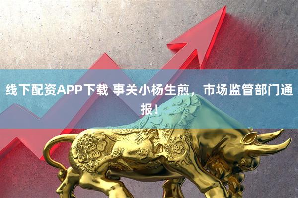 线下配资APP下载 事关小杨生煎，市场监管部门通报！