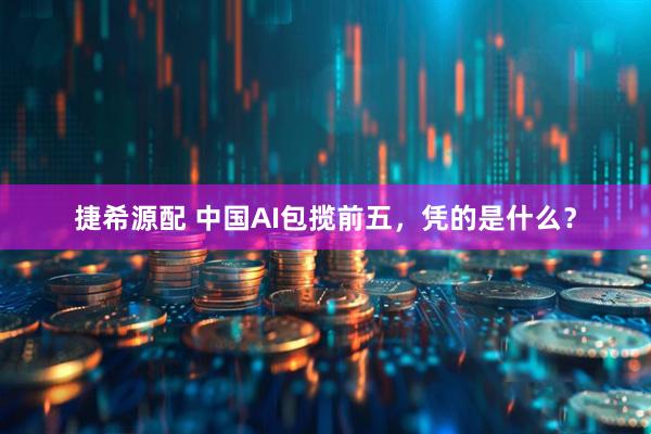 捷希源配 中国AI包揽前五，凭的是什么？
